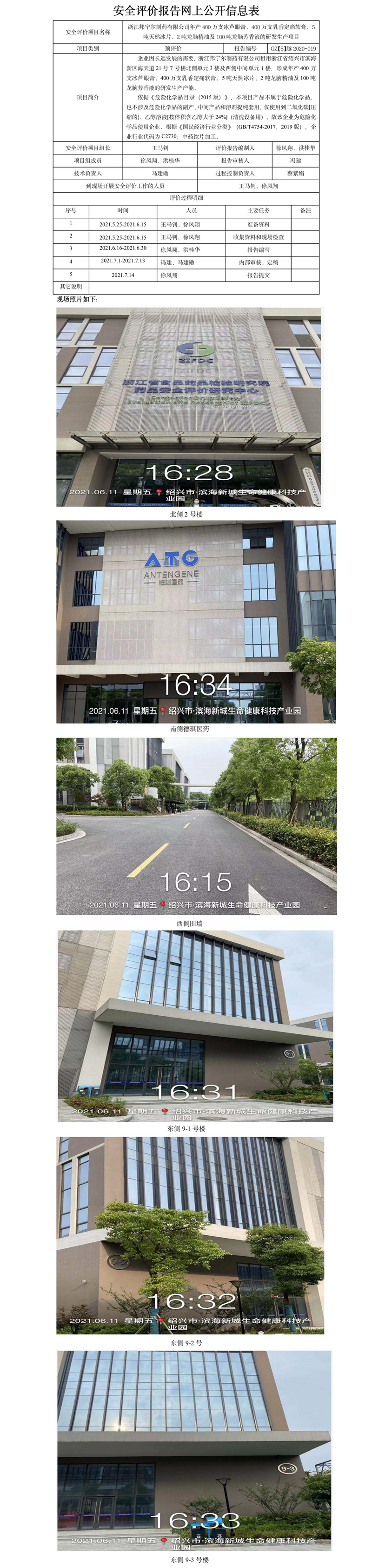 GZ【S】越2020-019浙江邦宁尔制药有限公司年产400万支冰芦眼膏、400万支乳香定痛软膏、5吨天然冰片、2吨龙脑精油及100吨龙脑芳香液的研发生产项目网上公开信息表.jpg