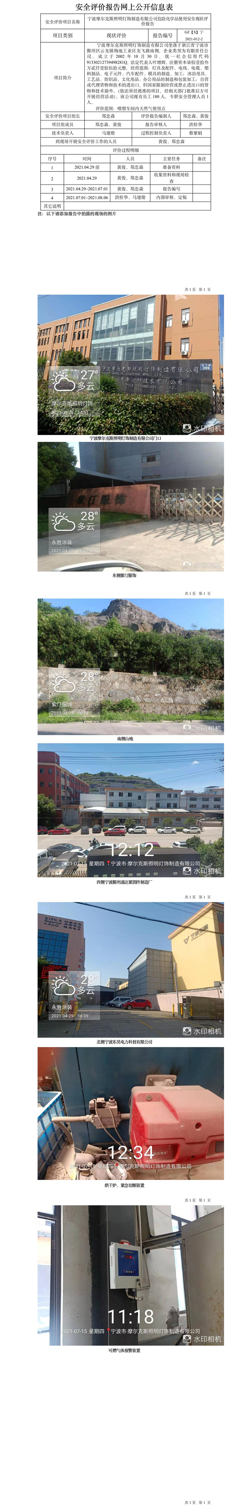 GZ【X】宁2021-012-2宁波摩尔克斯照明灯饰制造有限公司网上公开信息表.jpg