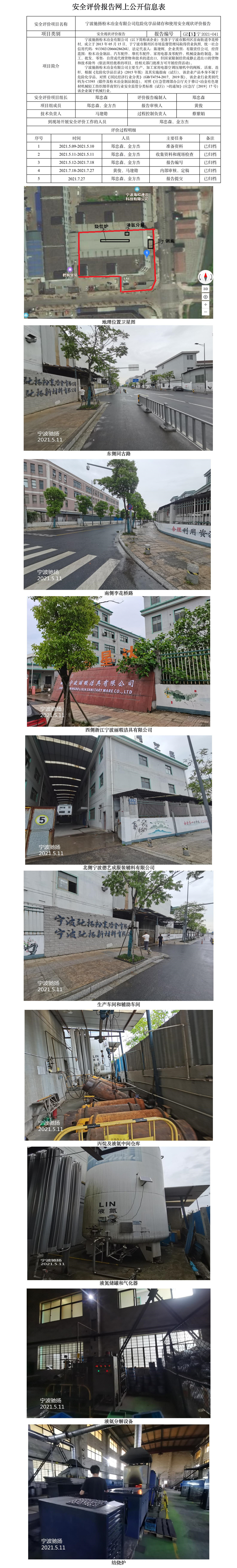 GZ【X】宁2021-041宁波驰扬粉末冶金有限公司危险化学品储存和使用安全现状评价报告网上公开信息表.jpg