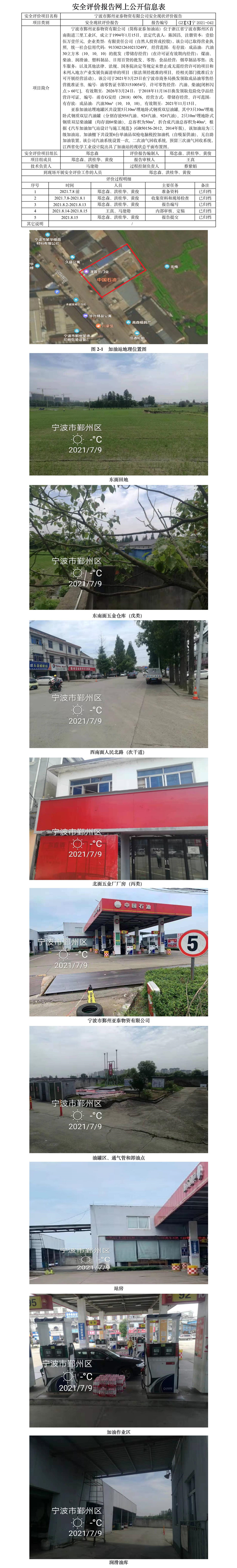 GZ【X】宁2021-042宁波市鄞州亚泰物资有限公司安全现状评价报告网上公开信息表.jpg