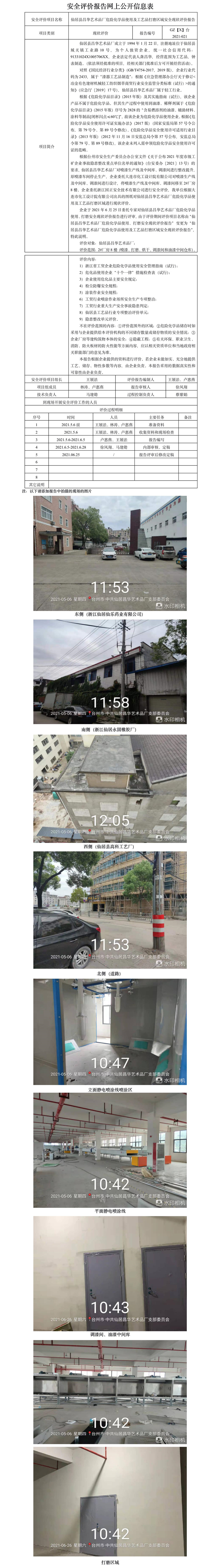GZ【X】台2021-021仙居县昌华艺术品厂危险化学品使用及工艺品打磨区域安全现状评价报告网上公开信息表.jpg