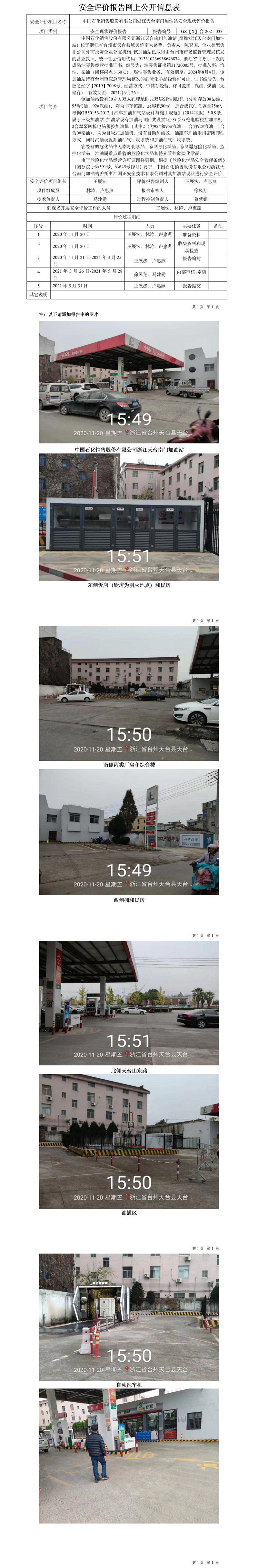 GZ【X】台2021-033浙江天台南门加油站网上公开信息表.jpg