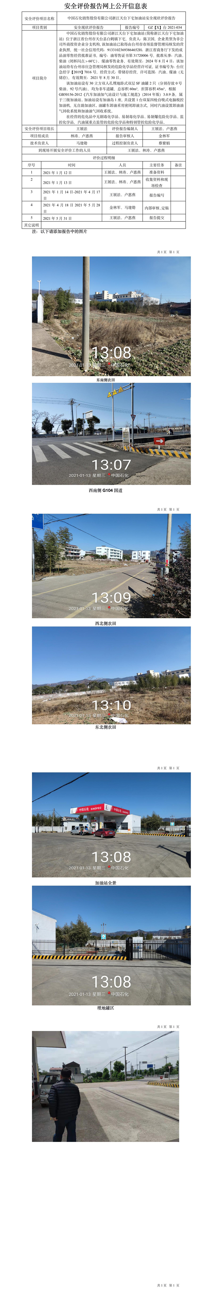 GZ【X】台2021-034中国石化销售股份有限公司浙江天台下宅加油站网上公开信息表.jpg