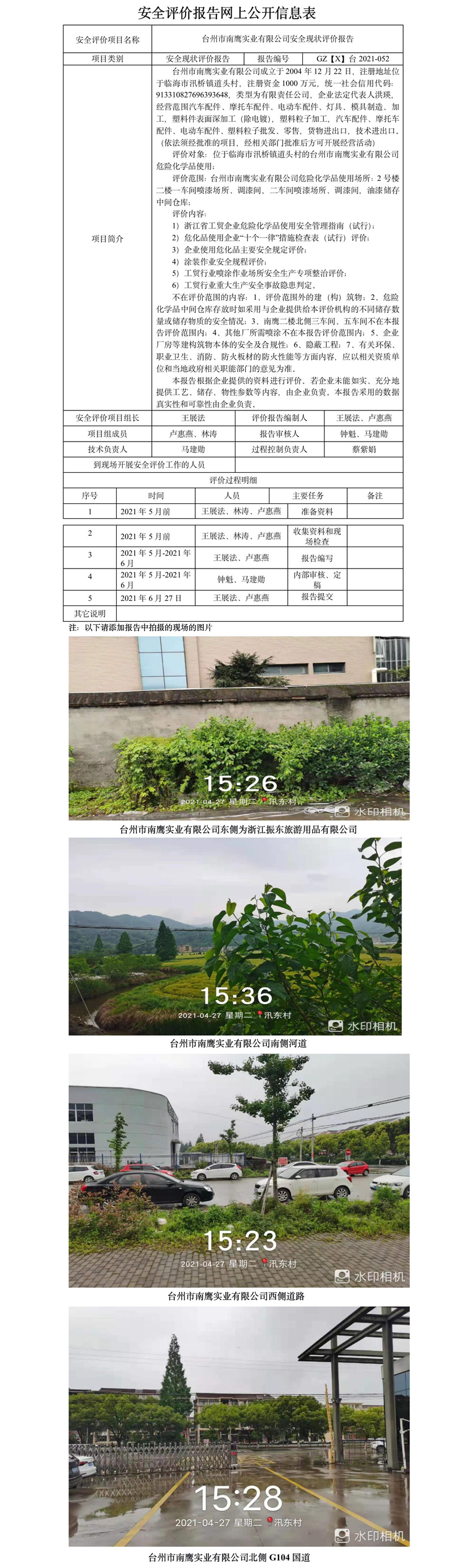 GZ【X】台2021-052台州市南鹰实业有限公司危险化学品使用安全现状评价报告网上公开信息表.jpg