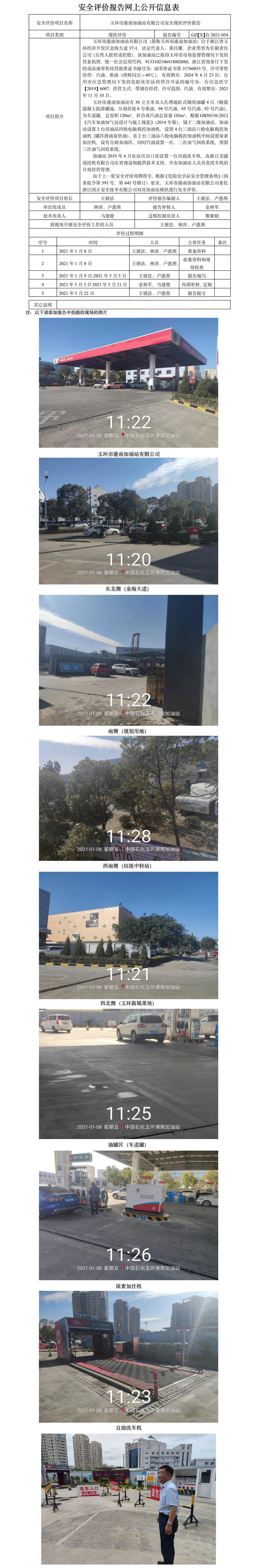 GZ【X】台2021-054玉环市港南加油站有限公司安全现状评价报告网上公开信息表.jpg