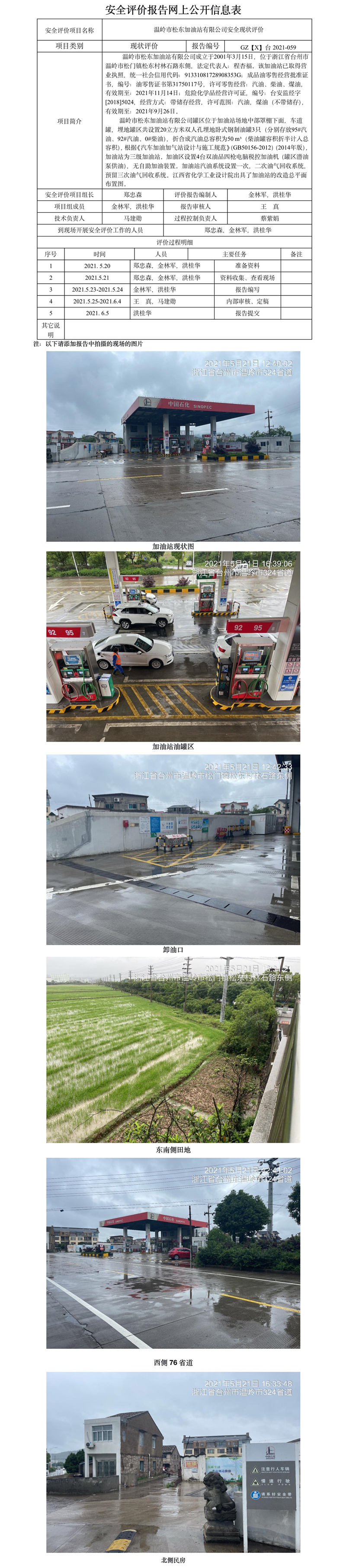 GZ【X】台2021-059温岭市松东加油站有限公司  网上公开信息表.jpg
