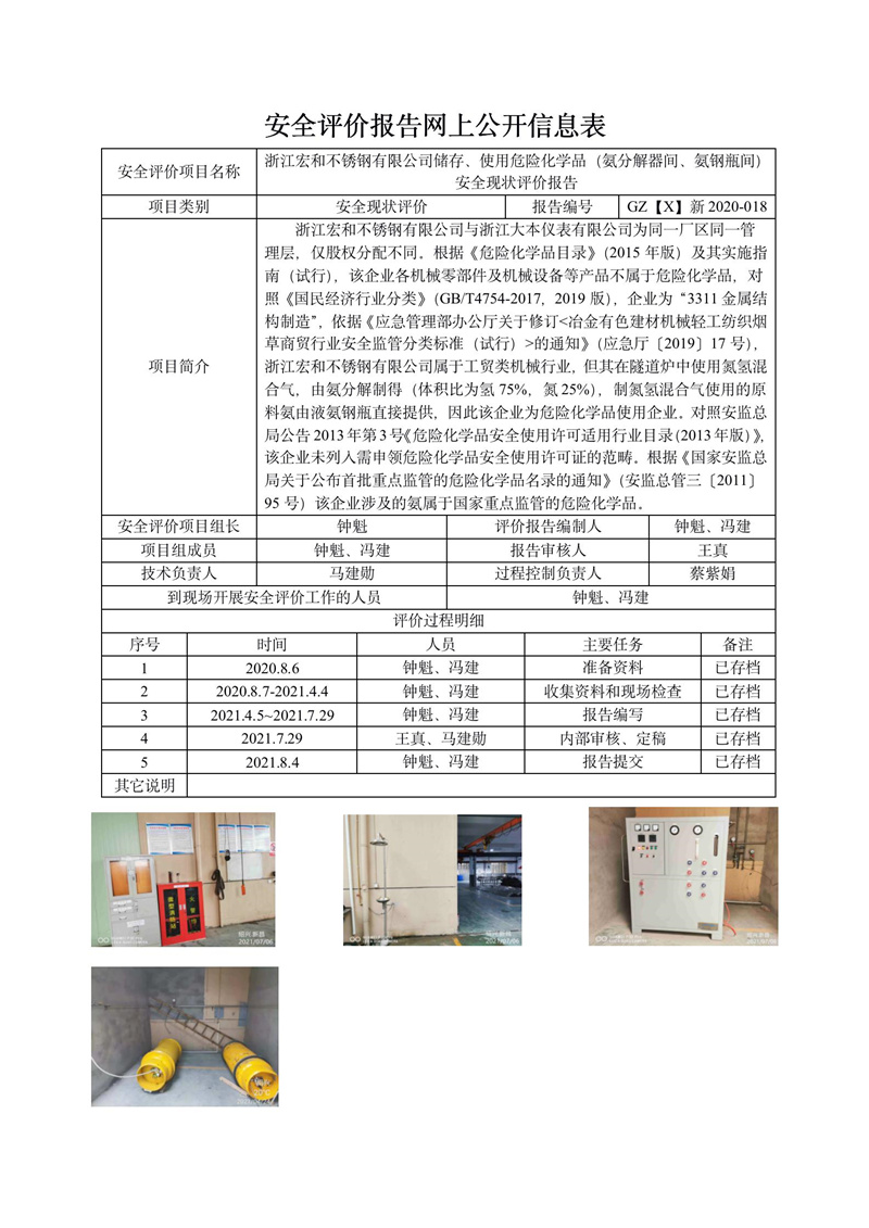 GZ【X】新2020-018浙江宏和不锈钢有限公司储存、使用危险化学品（氨分解器间、氨钢瓶间）安全现状评价报告网上信息公开表.jpg