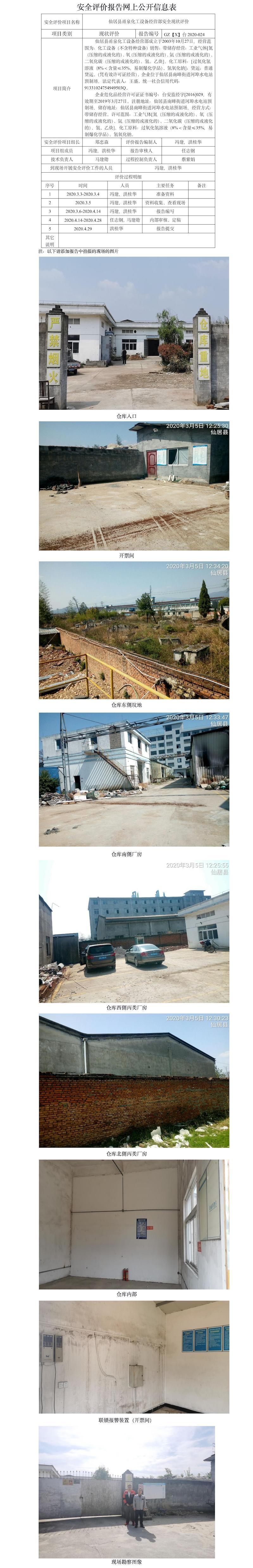 GZ【X】台2020-024仙居县甬泉化工设备经营部网上公开信息表.jpg