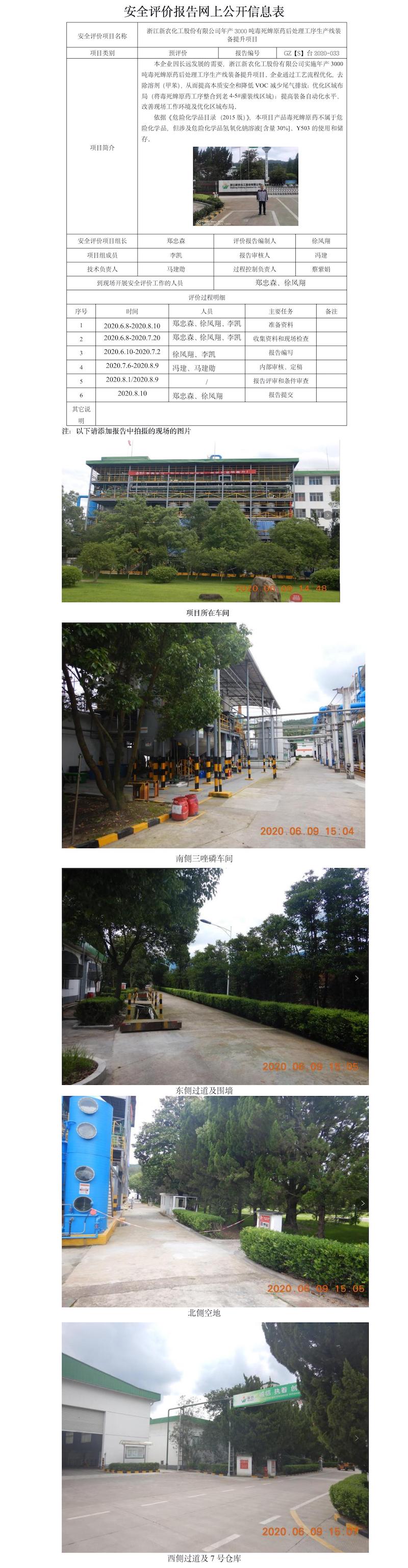 GZ【S】台2020-033浙江新农化工年产3000吨毒死蜱原药后处理工序生产线装备提升项目设立评价网上公开信息表.jpg