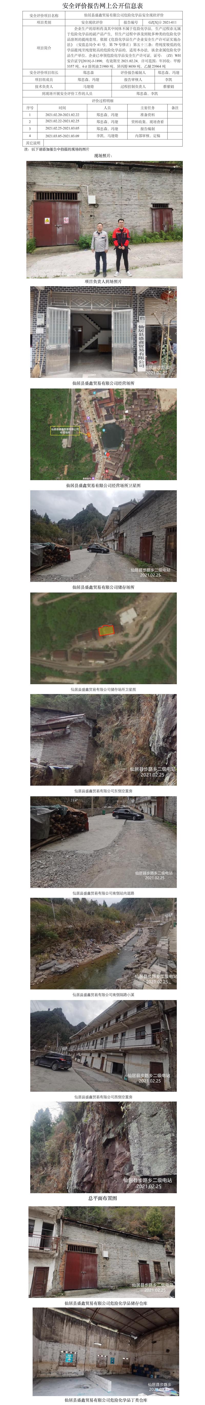 GZ【X】台2021-011仙居县盛鑫贸易有限公司危险化学品经营安全现状评价网上信息公开表.jpg