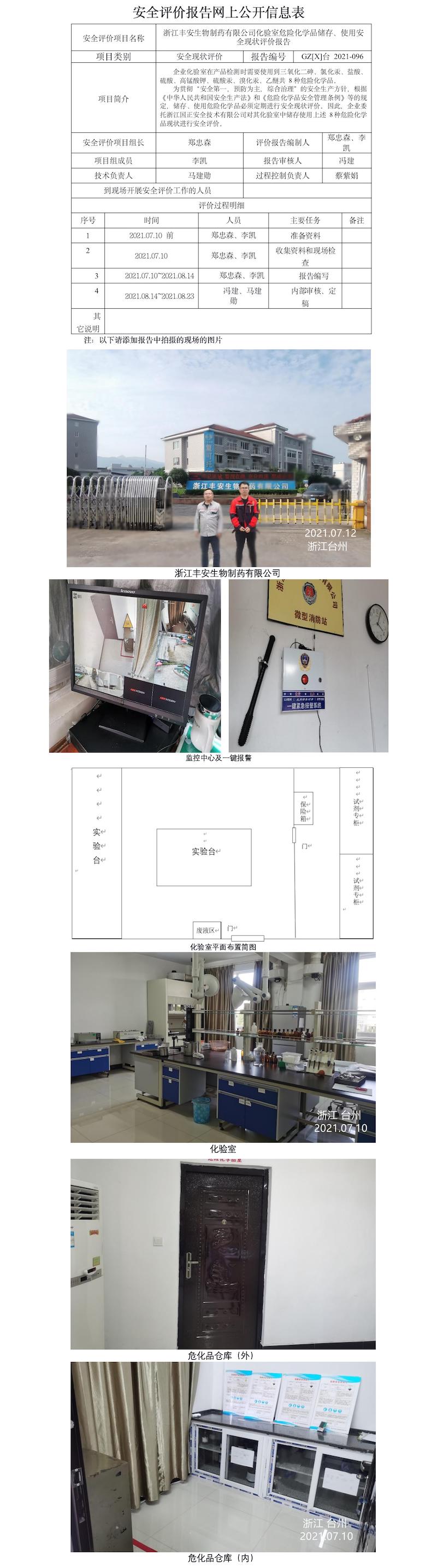 GZ【X】台2021-096浙江丰安生物制药有限公司化验室危险化学品储存、使用安全现状评价报告网上公开信息表.jpg