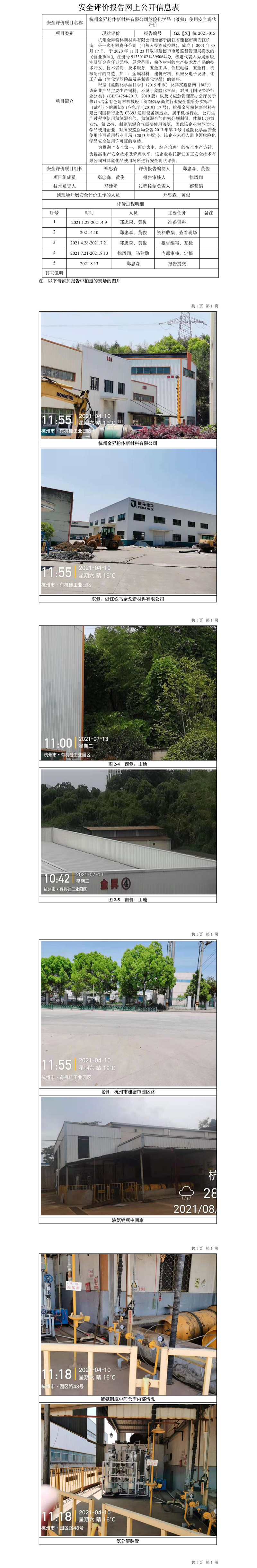 GZ【X】杭2021-015杭州金昇粉体新材料有限公司危险化学品（液氨）使用安全现状评价网上信息公开表.jpg