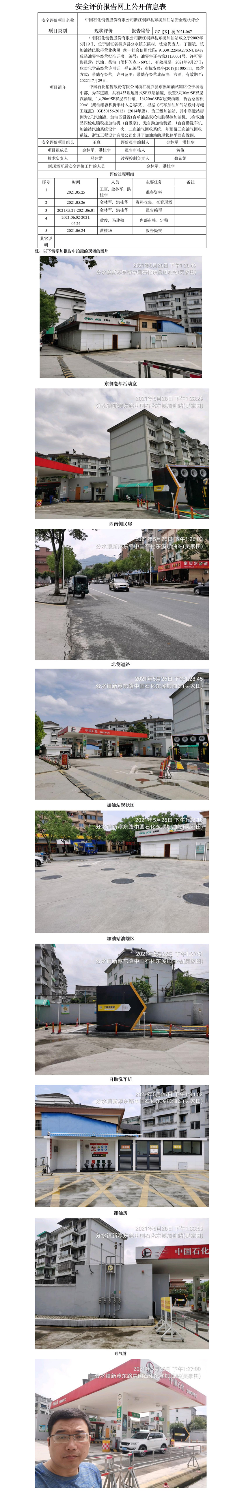 GZ【X】杭2021-067中国石化销售股份有限公司浙江桐庐县东溪加油站网上公开信息表.jpg