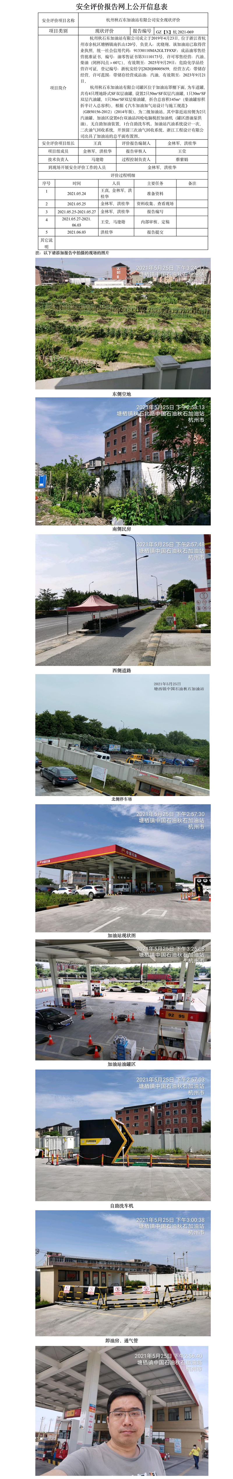 GZ【X】杭2021-069杭州秋石东加油站有限公司网上公开信息表.jpg