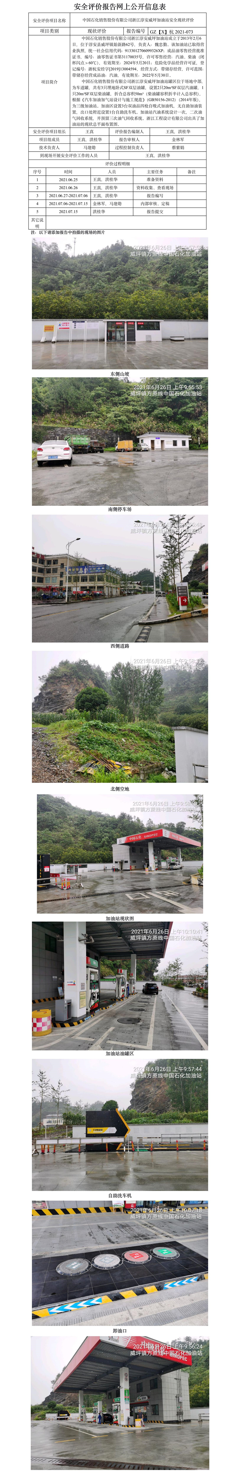 GZ【X】杭2021-073中国石化销售股份有限公司浙江淳安威坪加油站网上公开信息表.jpg