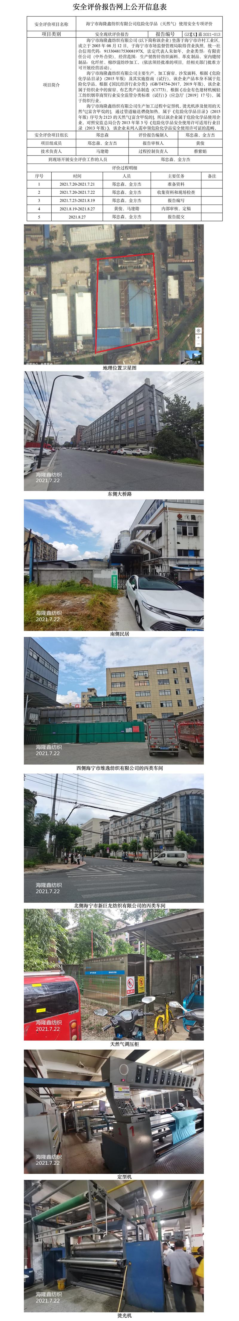 GZ【X】嘉2021-013海宁市海隆鑫纺织有限公司危险化学品（天然气）使用安全专项评价网上公开信息表.jpg