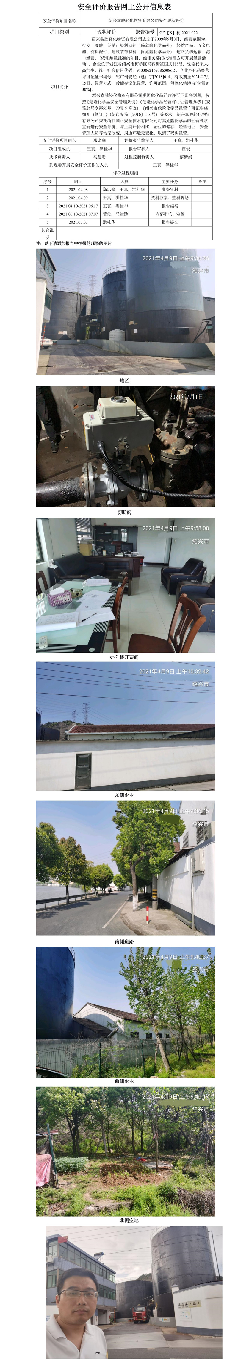 GZ【X】柯2021-022绍兴鑫胜轻化物资有限公司网上公开信息表.jpg
