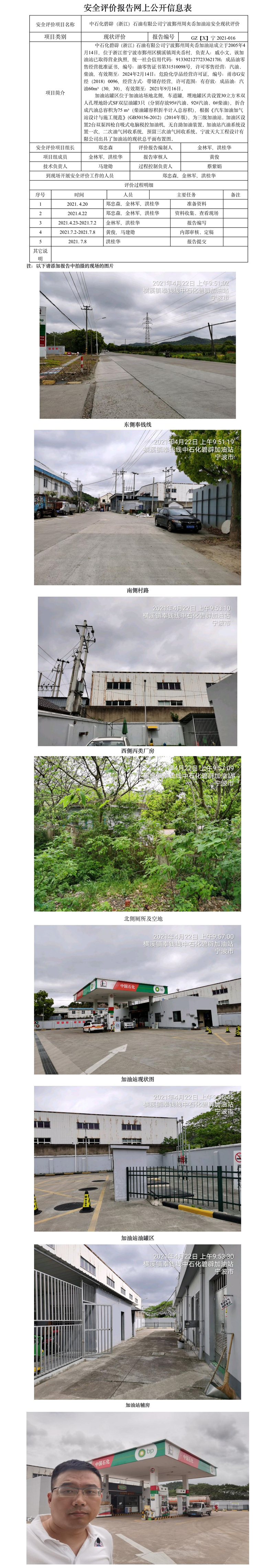 GZ【X】宁2021-016中石化碧辟（浙江）石油有限公司宁波鄞州周夹岙加油站网上公开信息表.jpg