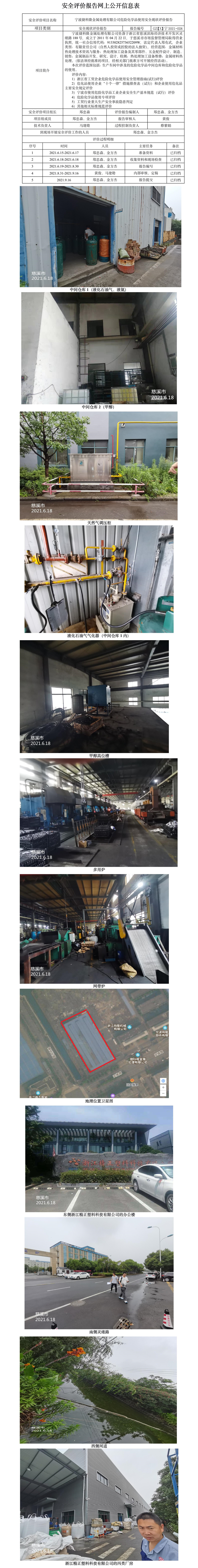 GZ【X】宁2021-028宁波捷科隆金属处理有限公司危险化学品使用安全现状评价报告网上公开信息表.jpg