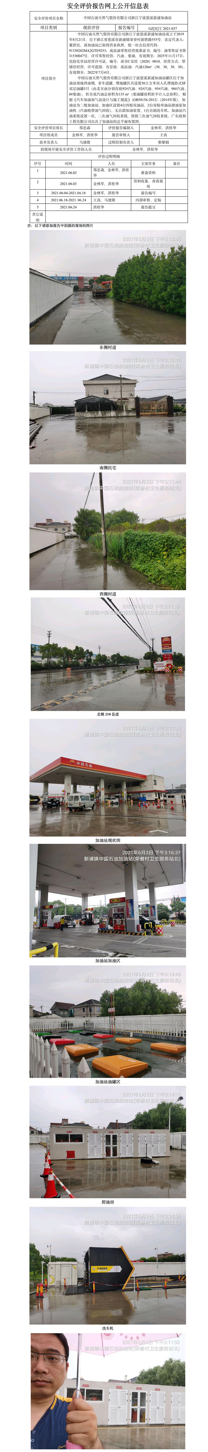 GZ【X】宁2021-037中国石油天然气股份有限公司浙江宁波慈溪新浦加油站网上公开信息表.jpg