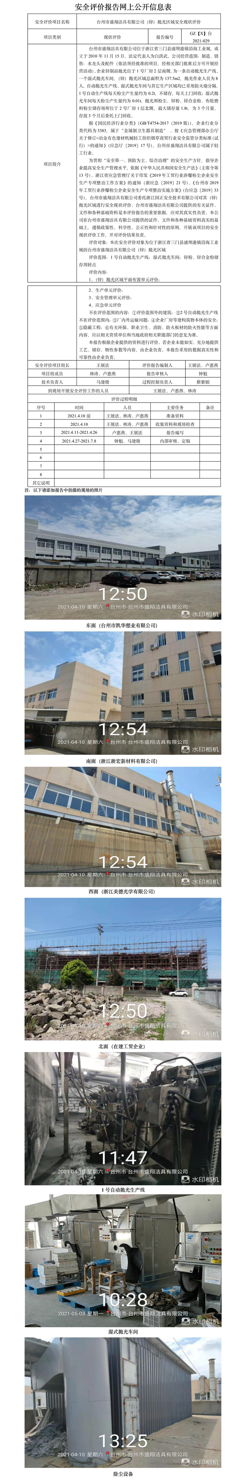 GZ【X】台2021-029台州市盛翔洁具有限公司（锌）抛光区域安全现状评价报告网上公开信息表.jpg