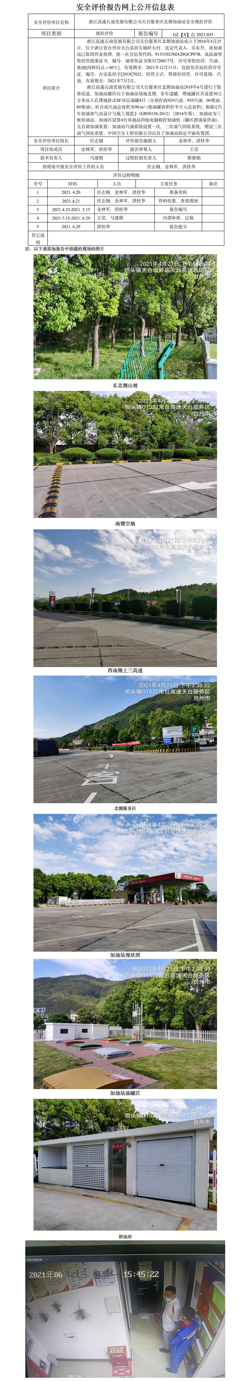 GZ【X】台2021-035浙江高速石油发展有限公司天台服务区北侧加油站安全现状评价网上公开信息表.jpg