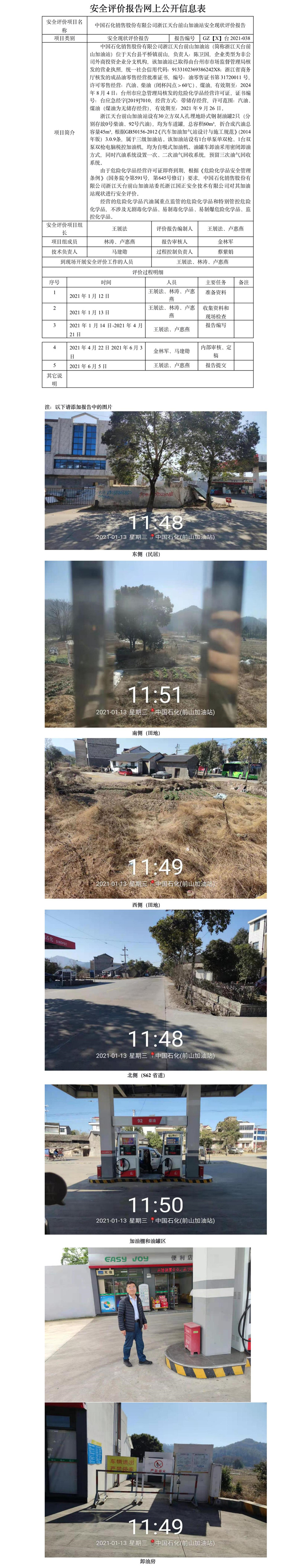 GZ【X】台2021-038中国石化销售股份有限公司浙江天台前山加油站安全现状评价网上公开信息表.jpg