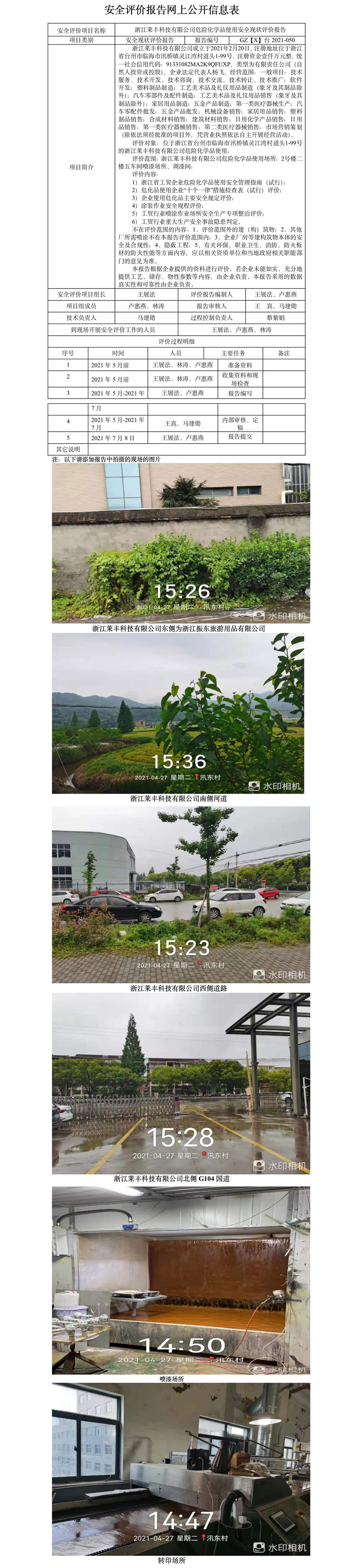 GZ【X】台2021-050浙江莱丰科技有限公司危险化学品使用安全现状评价报告网上公开信息表.jpg
