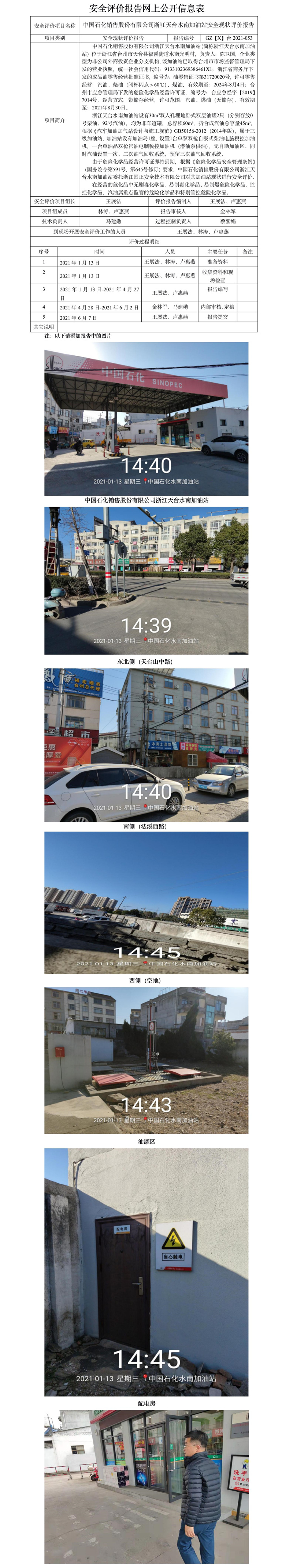 GZ【X】台2021-053中国石化销售股份有限公司浙江天台水南加油站安全现状评价网上公开信息表.jpg