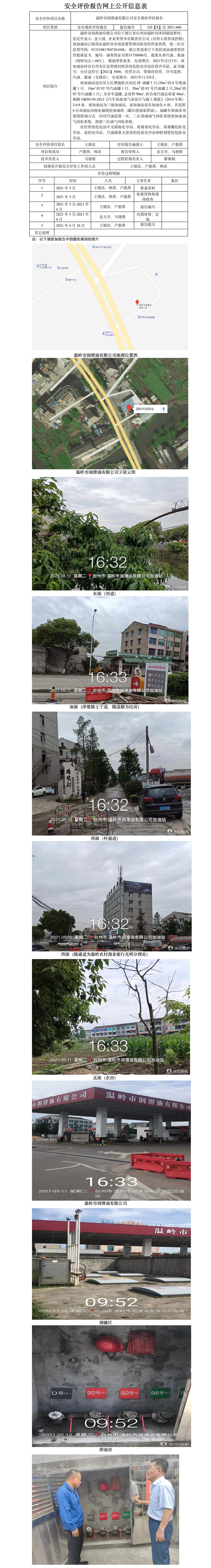 GZ【X】台2021-060温岭市润滑油有限公司安全现状评价报告网上公开信息表.jpg
