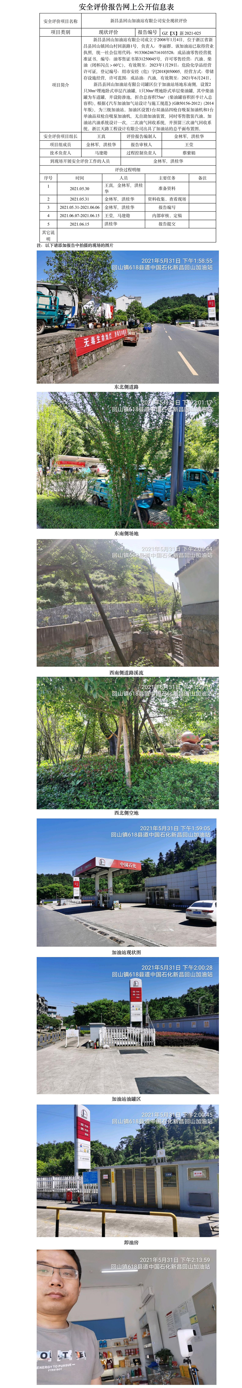 GZ【X】新2021-025新昌县回山加油站有限公司网上公开信息表.jpg