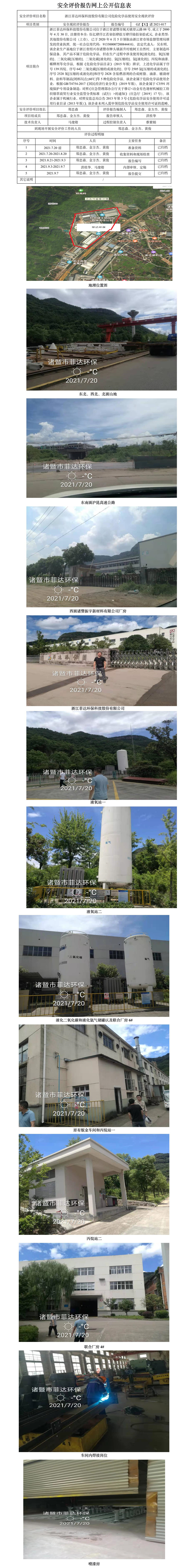 GZ【X】诸2021-027浙江菲达环保科技股份有限公司危险化学品储存和使用安全现状评价报告网上公开信息表.jpg