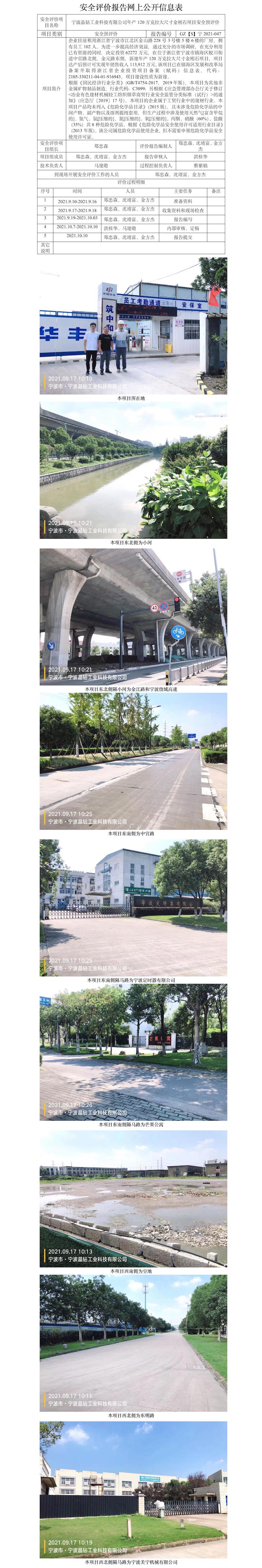 GZ【S】宁2021-047宁波晶钻工业科技有限公司年产120万克拉大尺寸金刚石项目安全预评价报告网上信息公开表.jpg