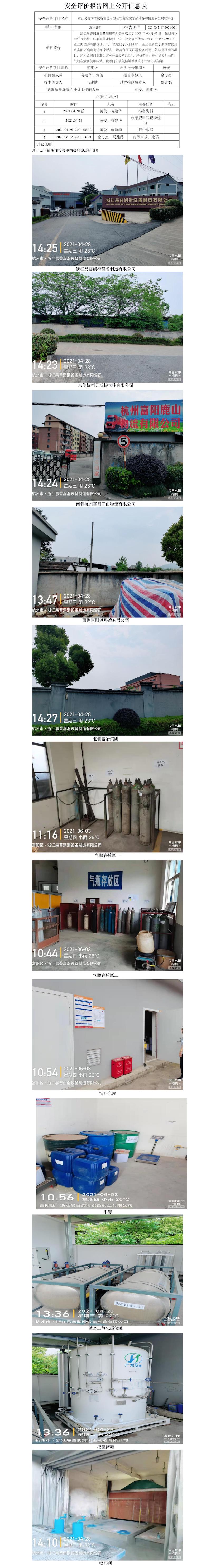 GZ【X】杭2021-021浙江易普润滑设备制造有限公司危险化学品储存和使用安全现状评价报告网上信息公开表.jpg