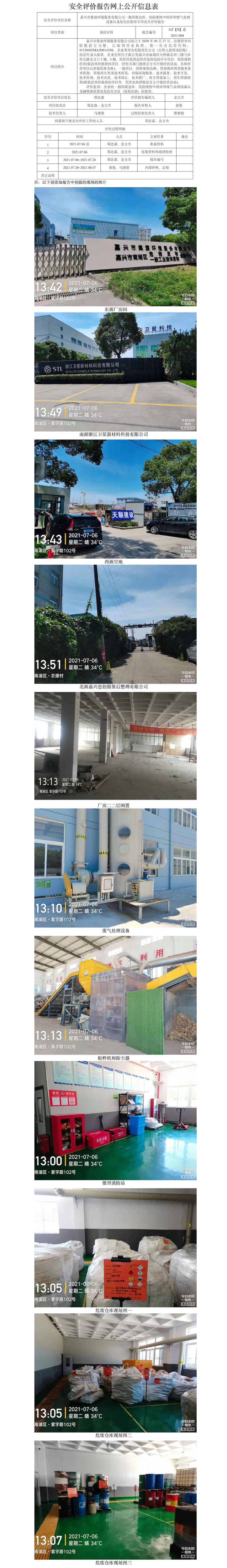 GZ【X】嘉2021-004嘉兴市集源环境服务有限公司安全现状评价报告网上信息公开表.jpg