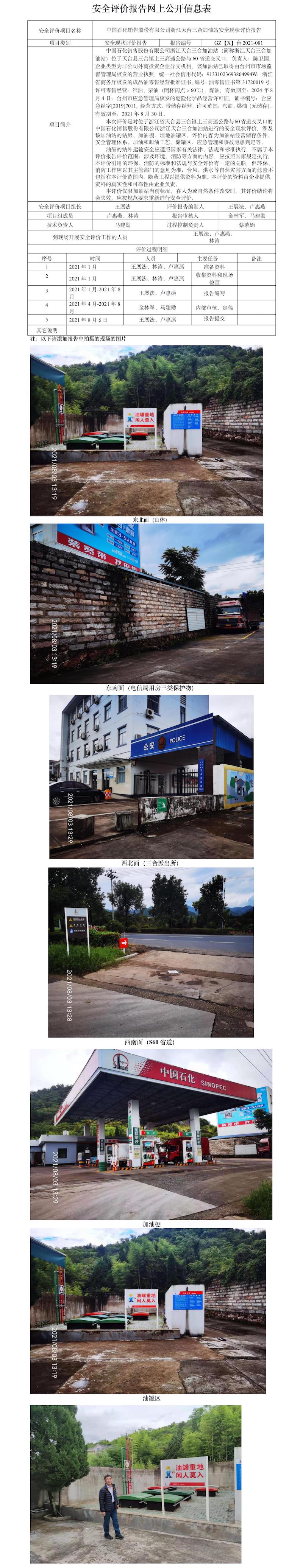 GZ【X】台2021-039+中国石化销售股份有限公司浙江天台三合加油站安全现状评价报告+网上信息公开表.jpg