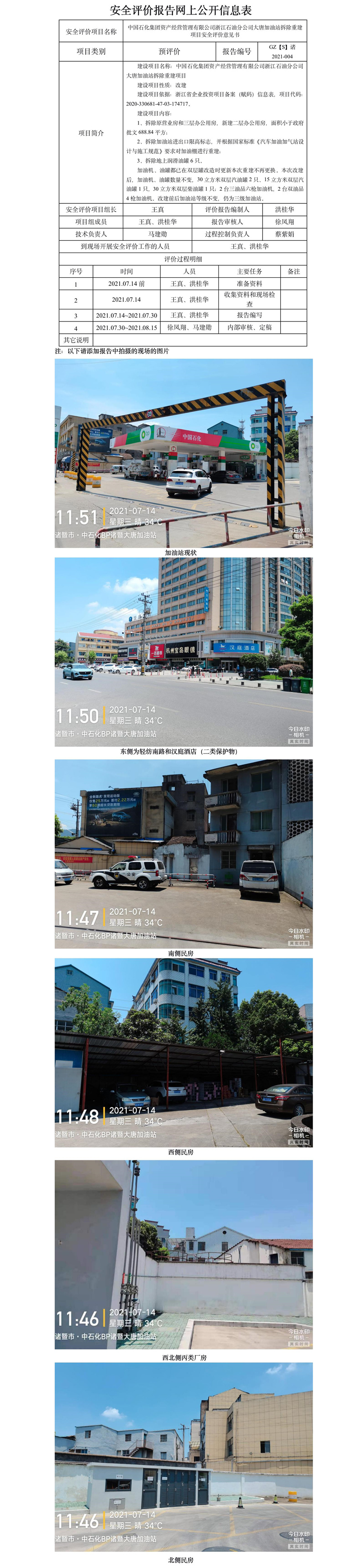 GZ【S】诸2021-004中国石化集团资产经营管理有限公司浙江石油分公司大唐加油站拆除重建项目安全评价意见书网上信息公开表.jpg