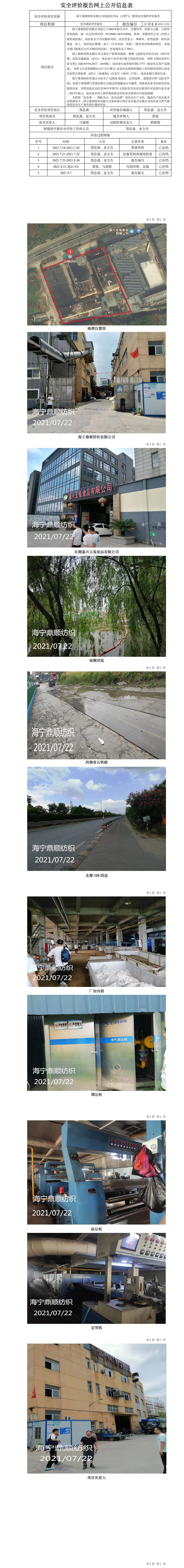 GZ【X】嘉2021-019海宁鼎顺纺织有限公司危险化学品（天然气）使用安全现状评价报告网上公开信息表.jpg