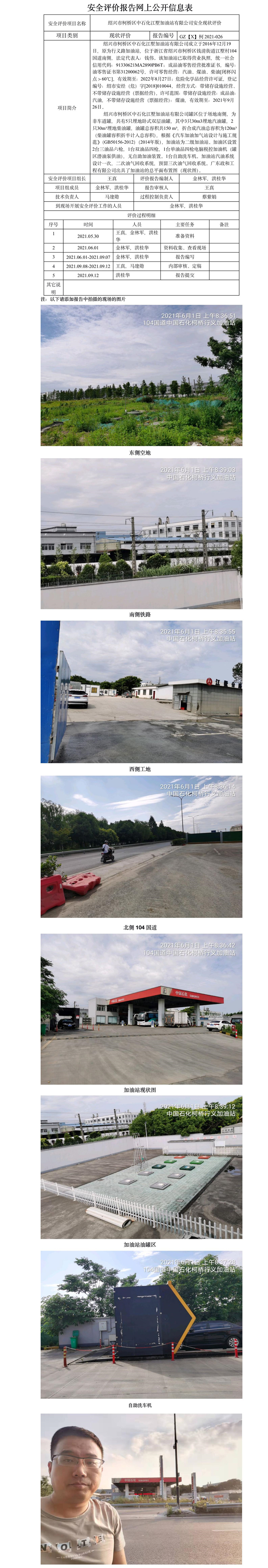 GZ【X】柯2021-026 绍兴市柯桥区中石化江墅加油站有限公司安全现状评价 网上公开信息表.jpg