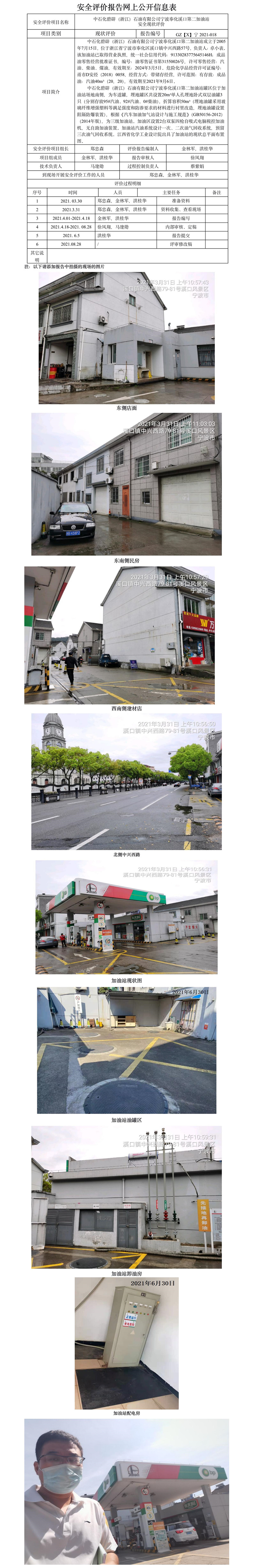 GZ【X】宁2021-018中石化碧辟（浙江）石油有限公司宁波奉化溪口第二加油站  网上公开信息表.jpg