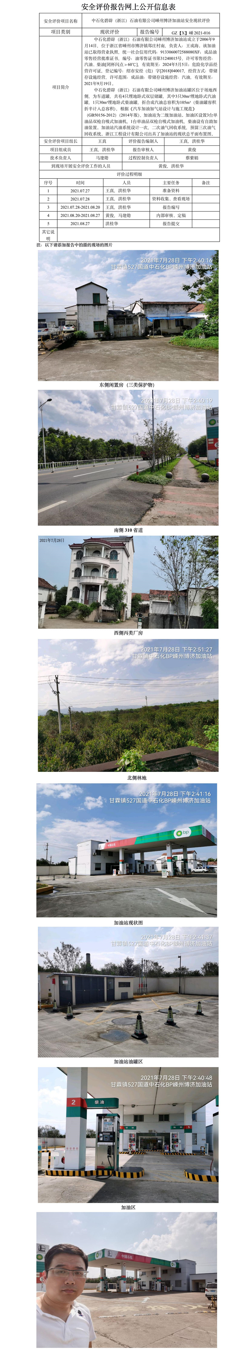 GZ【X】嵊2021-016 中石化碧辟（浙江）石油有限公司嵊州博济加油站  安全现状评价 网上公开信息表.jpg