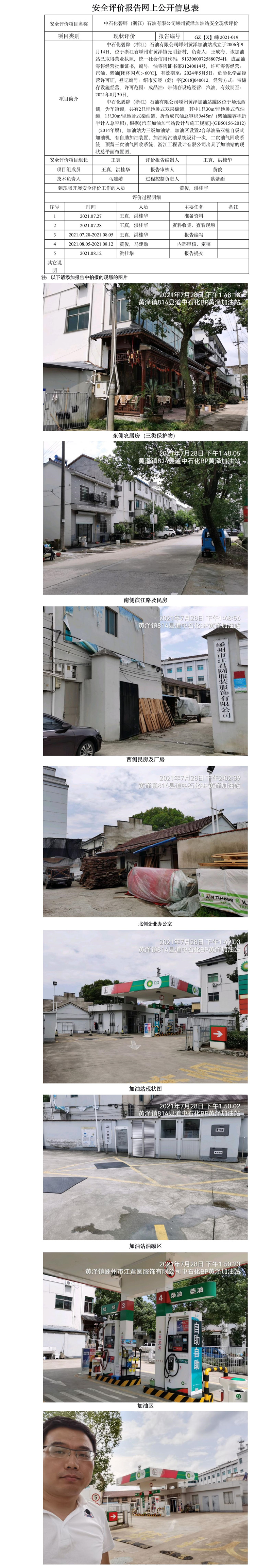 GZ【X】嵊2021-019 中石化碧辟（浙江）石油有限公司嵊州黄泽加油站  安全现状评价 网上公开信息表.jpg