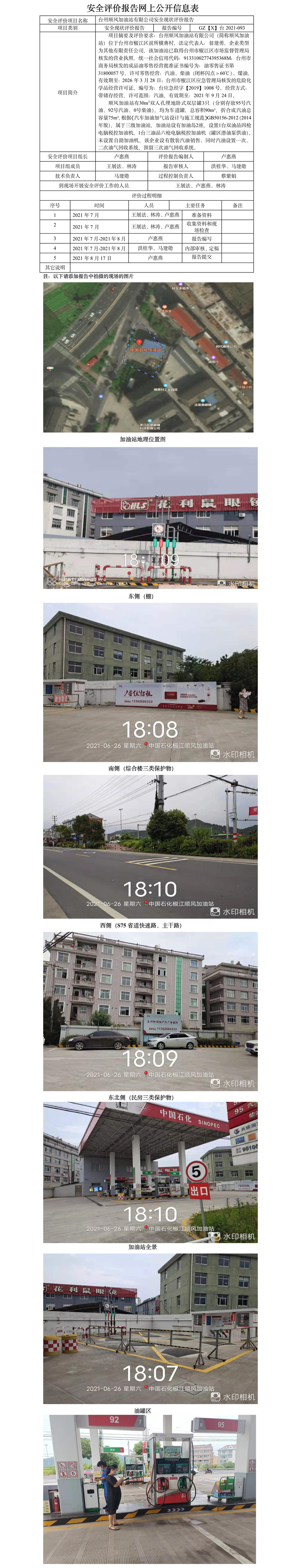 GZ【X】台2021-093台州顺风加油站有限公司安全现状评价报告网上公开信息表.jpg