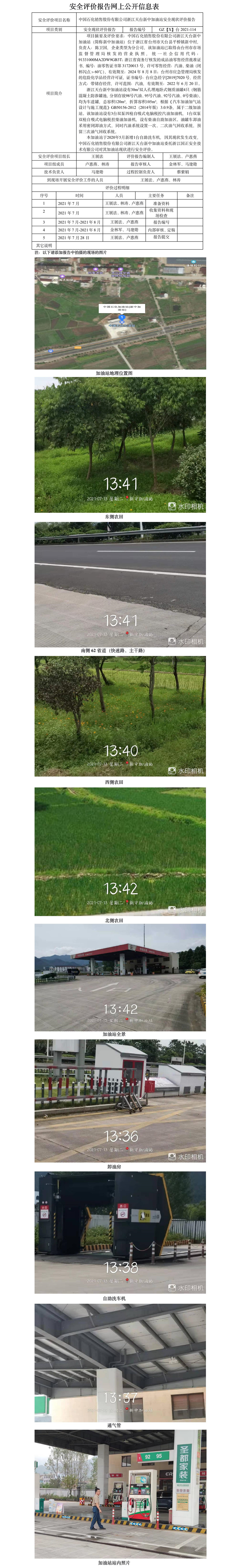 GZ【X】台2021-114中国石化销售股份有限公司浙江天台新中加油站网上公开.jpg