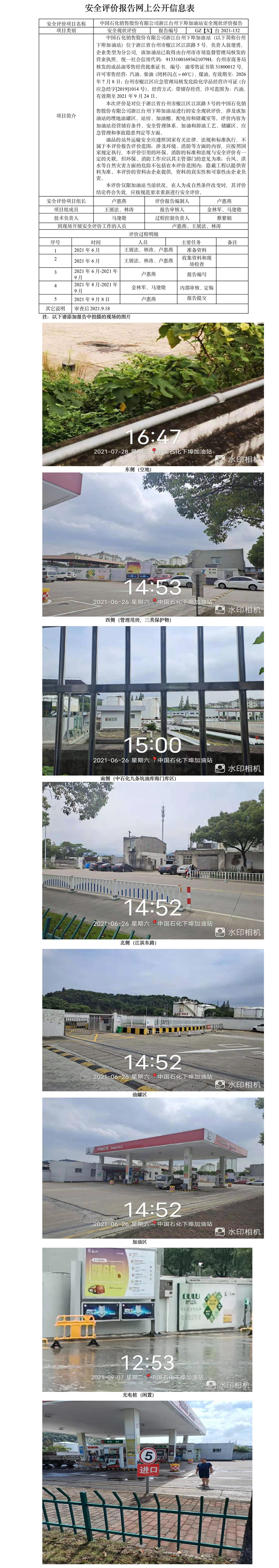 GZ【X】台2021-132中国石化销售股份有限公司浙江台州州下埠加油站安全现状评价报告公开信息表.jpg