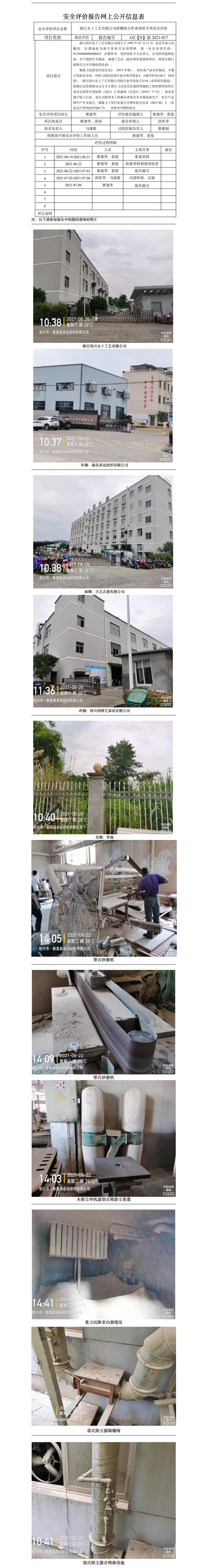 GZ【X】新2021-017浙江绍兴丸十工艺有限公司涉爆粉尘作业场所专项安全评价网上公开信息表.jpg