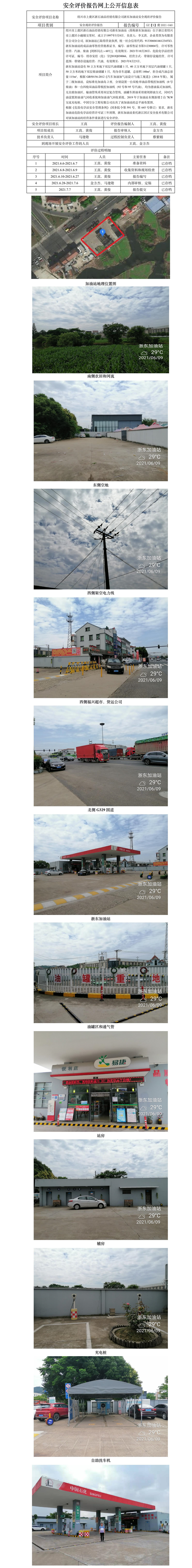 GZ【X】虞2021-040 绍兴市上虞区浙石油品经销有限公司浙东加油站安全现状评价报告网上公开信息表.jpg