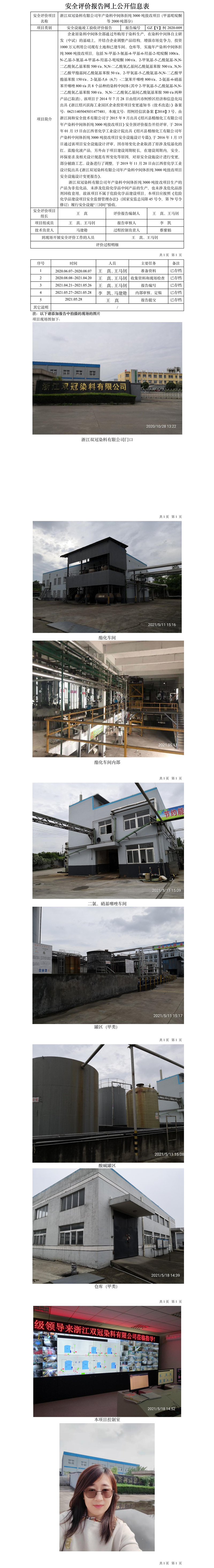 GZ【Y】柯2020-009 浙江双冠染料有限公司年产染料中间体折纯3000吨技改项目（甲基吡啶酮等2000吨部分）安全设施竣工验收评价网上公开信息表.jpg