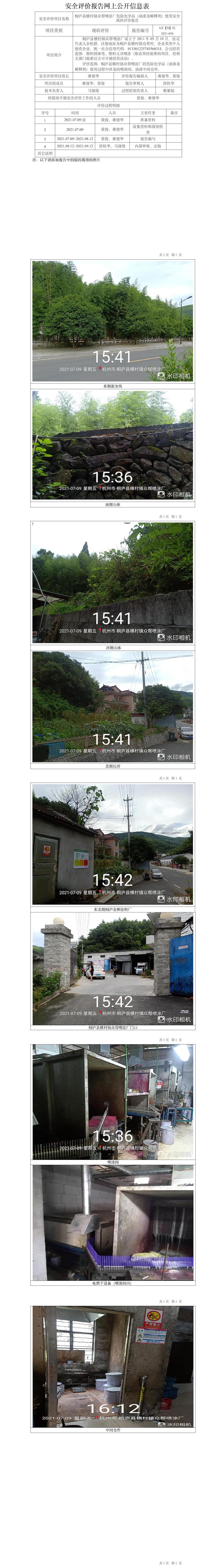GZ【X】杭2021-056桐庐县横村镇众帮喷涂厂危险化学品（油漆及稀释剂）使用安全现状评价网上信息公开表.jpg