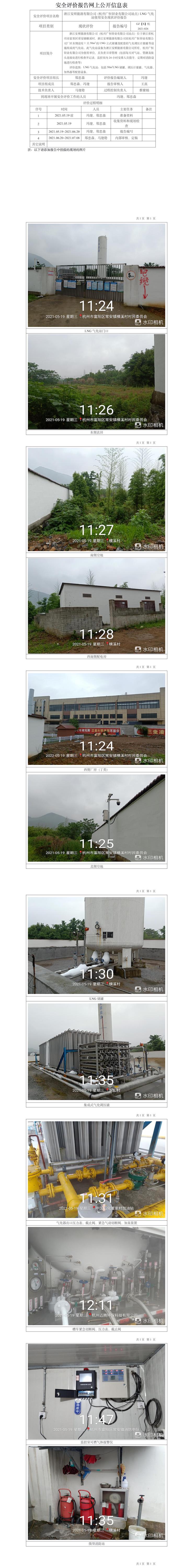 GZ【X】杭2021-026浙江安顺能源有限公司（杭州广恒锌业有限公司站）LNG气化站安全现状评价网上信息公开表.jpg